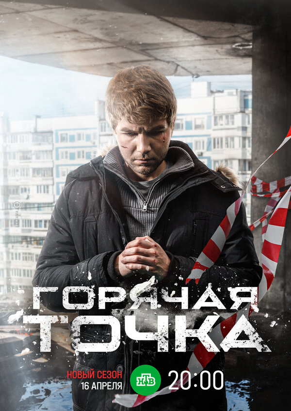 Горячая точка сериал 2019 смотреть онлайн бесплатно в хорошем качестве HD